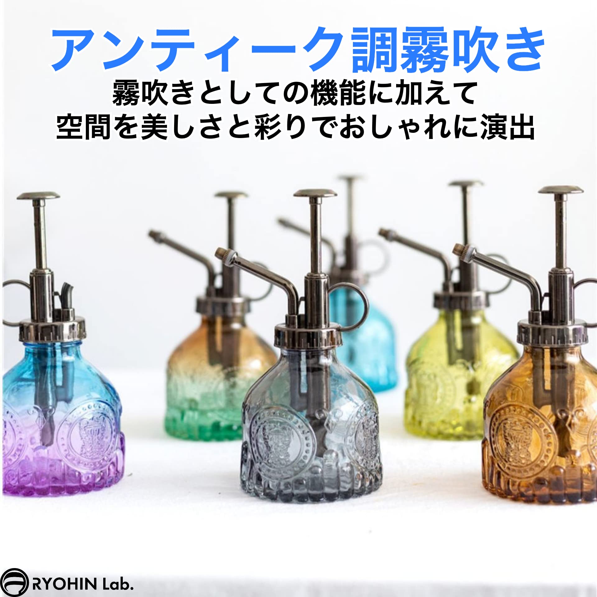 Amazon.co.jp: RYOHIN Lab.(良品ラボ) 霧吹き ガラス アンティーク